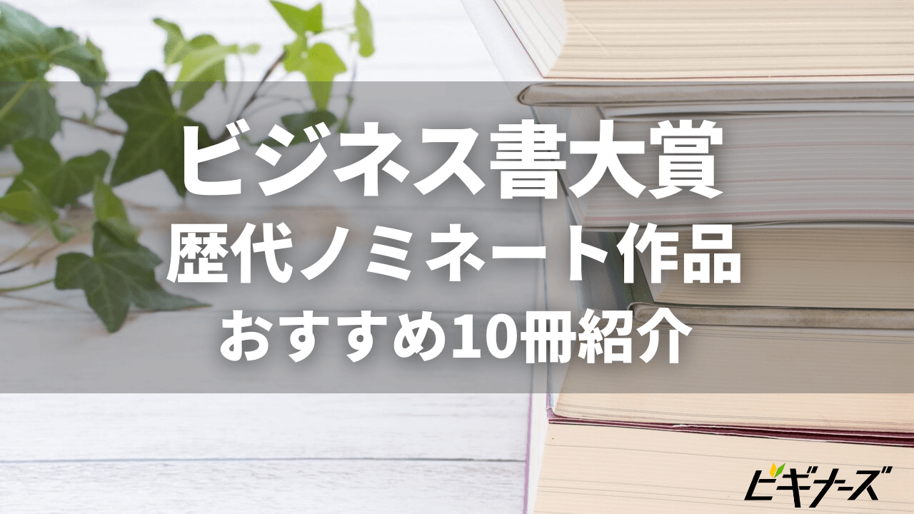 ビジネス書大賞の歴代ノミネート作品とおすすめの本を10冊紹介！