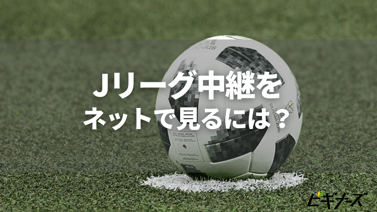 Jリーグ中継をネットで見るには ネットで見るメリットも解説 ビギナーズ