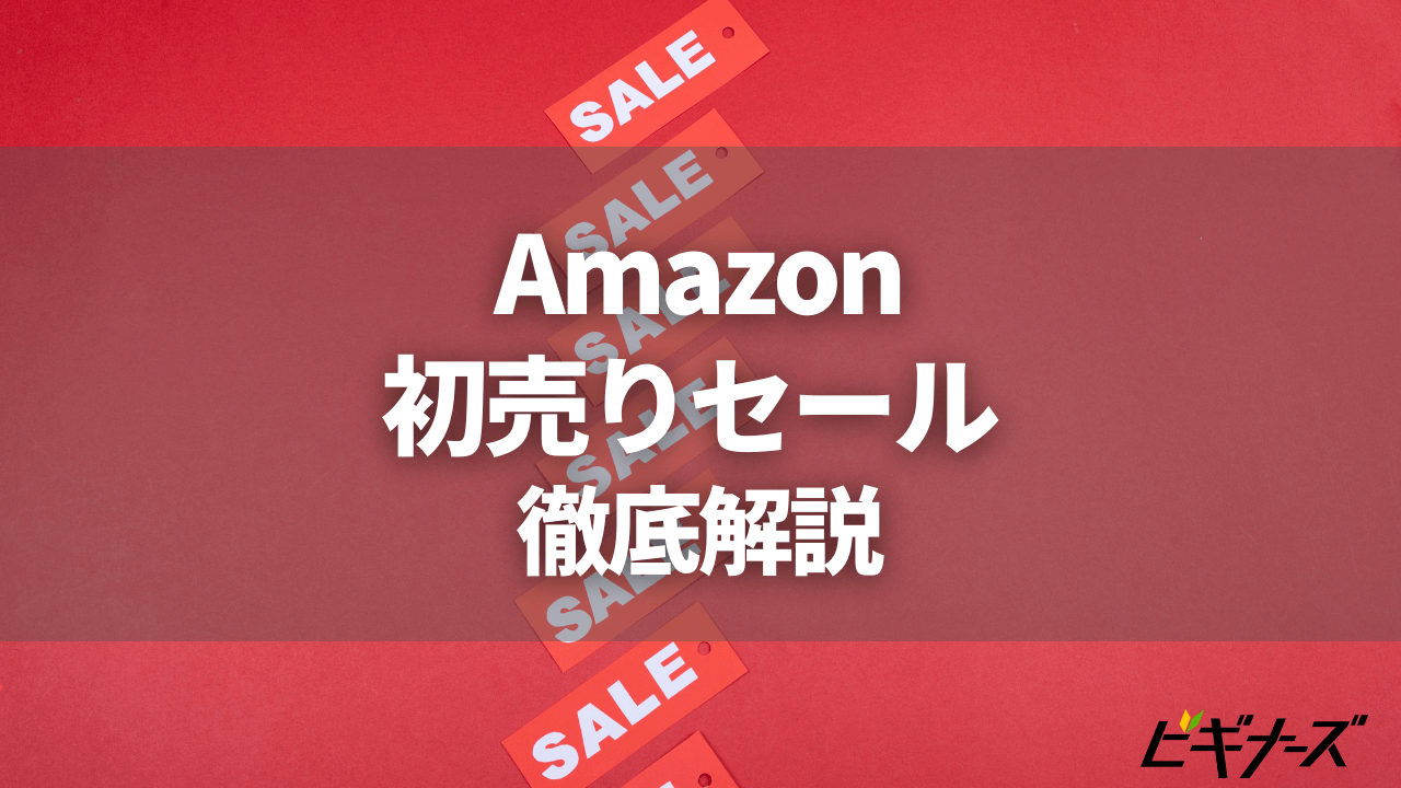 [2024年]Amazon初売りセールはいつ？1/3~1/7開催決定！攻略法や目玉商品の福袋を紹介