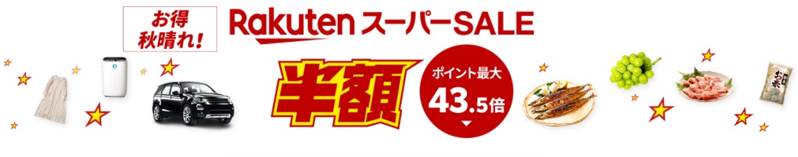 楽天スーパーセール攻略方法 21年9月 買いまわりおすすめ商品も ビギナーズ