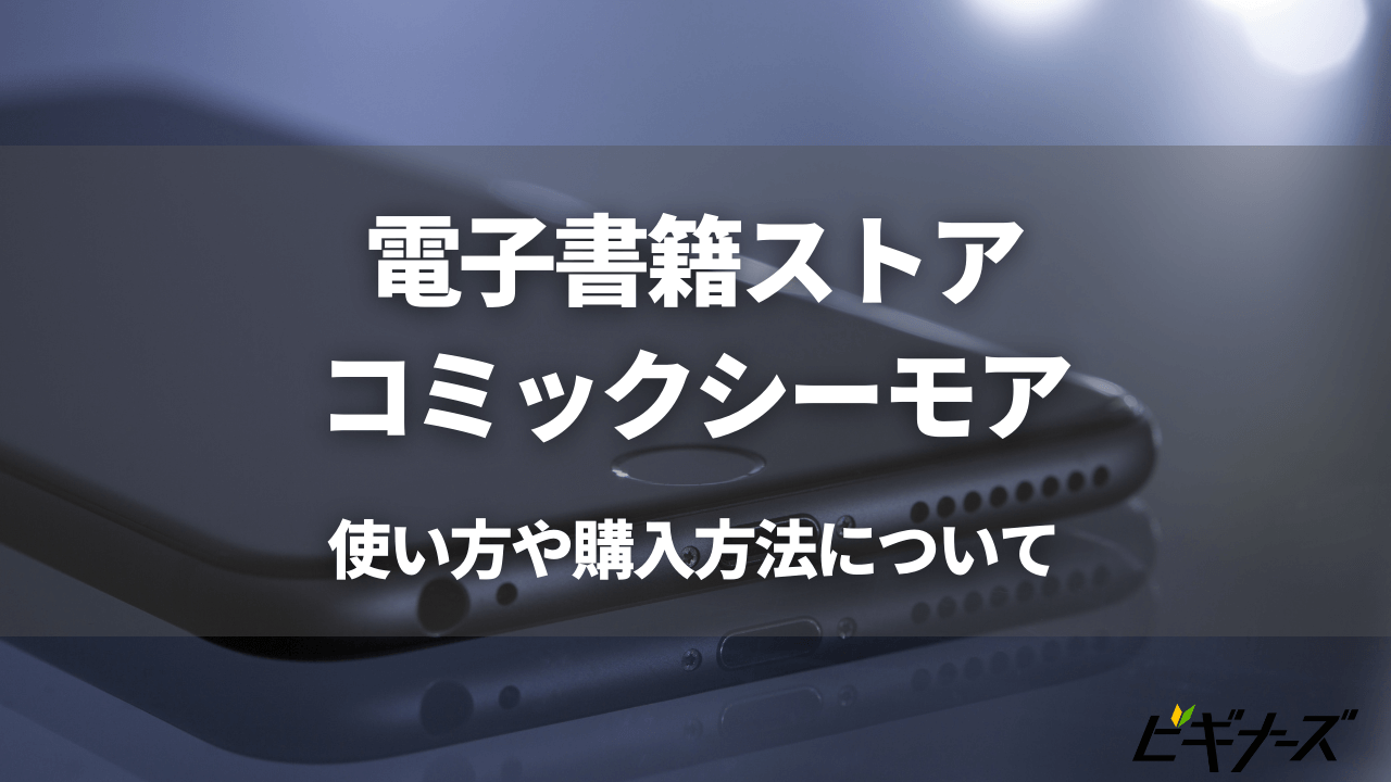 コミックシーモアの使い方や購入方法とは メリットも紹介 ビギナーズ