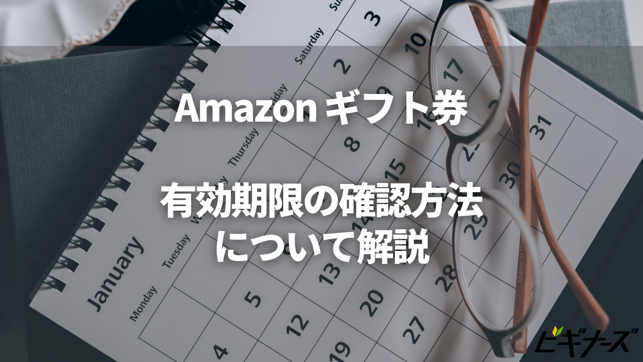 Amazonギフト券有効期限の確認・復活方法と残った場合の対処法