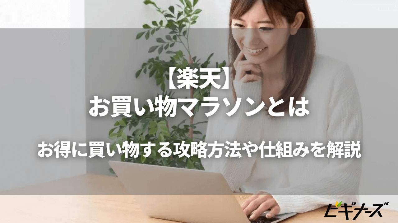 【5/23~5/28】楽天「お買い物マラソン」とは|次回はいつ?ふるさと納税も対象!攻略法解説
