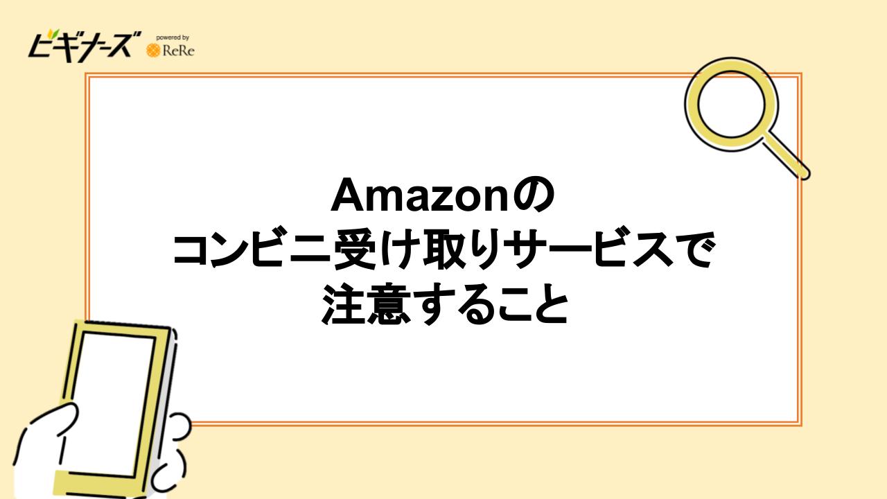 Amazonのコンビニ受け取りサービスで注意すること