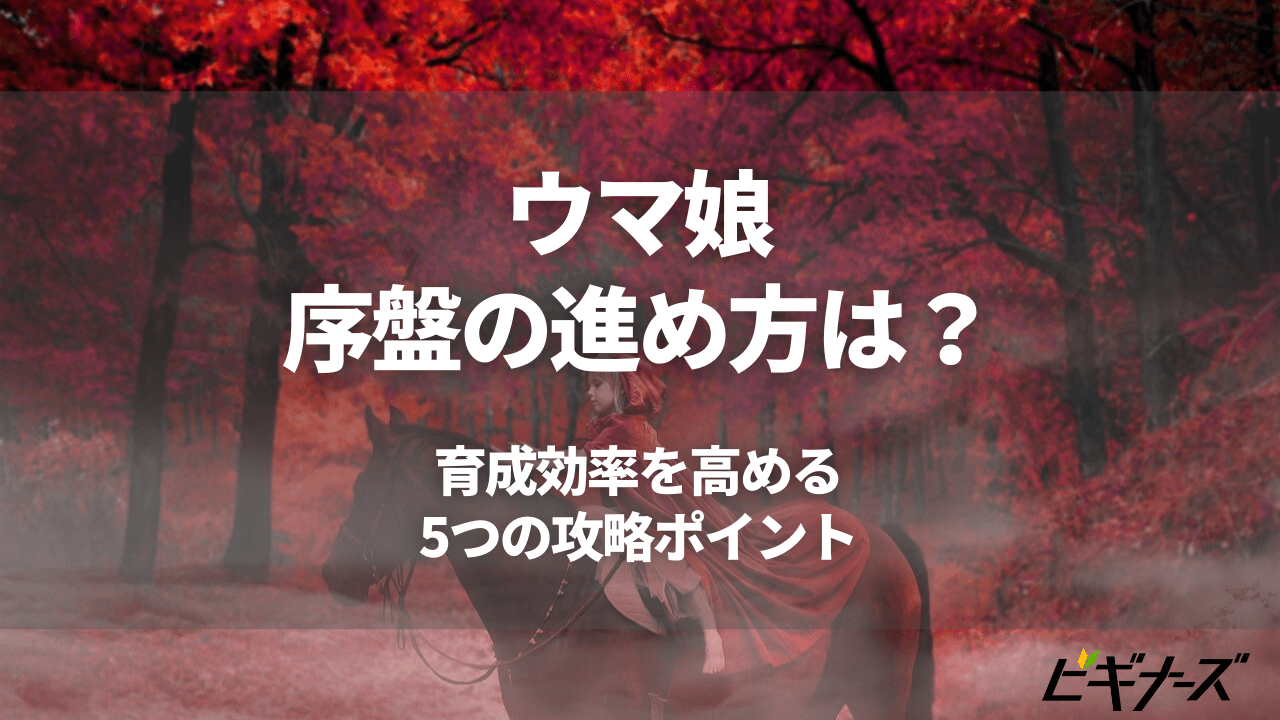 ウマ娘の序盤の進め方は？｜育成効率を高める5つの攻略ポイント