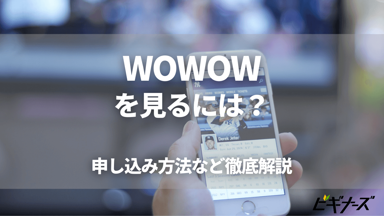 Wowowを見るには 登録に必要なものや申し込み方法を解説 ビギナーズ Wowowを見るには 登録に必要なものや申し込み方法を解説 ビギナーズ