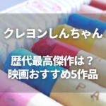 クレヨンしんちゃん の映画が見られる動画配信サービスは ビギナーズ クレヨンしんちゃん の映画が見られる動画配信サービスは ビギナーズ
