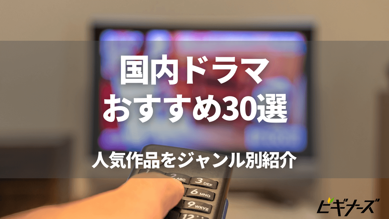 国内ドラマおすすめ30選！人気作品をジャンル別に徹底解説！【2023冬ドラマ情報あり】