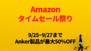 9/25 9時「Amazonタイムセール祭り」開始！Anker製品が最大50％OFFで登場