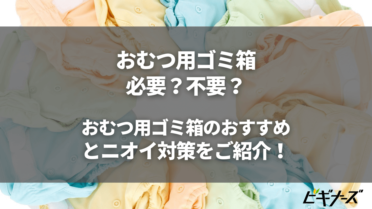 もう臭わない！おむつ用ゴミ箱のおすすめ15選｜おむつペールは必要？防臭ニオイ対策も