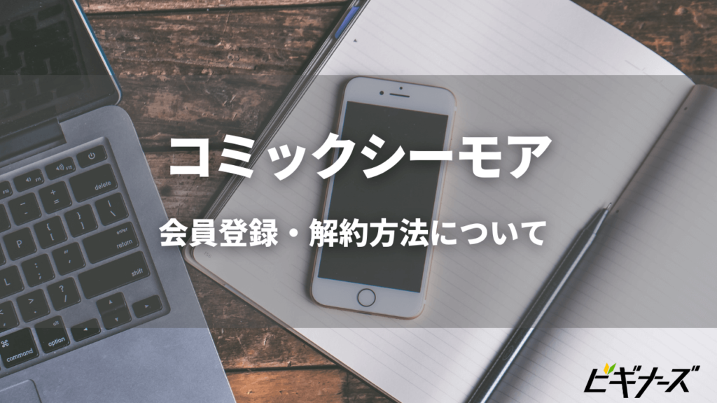コミックシーモア の会員登録 解約方法は 魅力も徹底解説 ビギナーズ コミックシーモア の会員登録 解約方法は 魅力も徹底解説 ビギナーズ