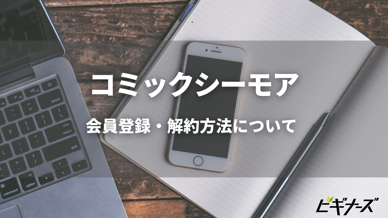 コミックシーモア の会員登録 解約方法は 魅力も徹底解説 ビギナーズ コミックシーモア の会員登録 解約方法は 魅力も徹底解説 ビギナーズ