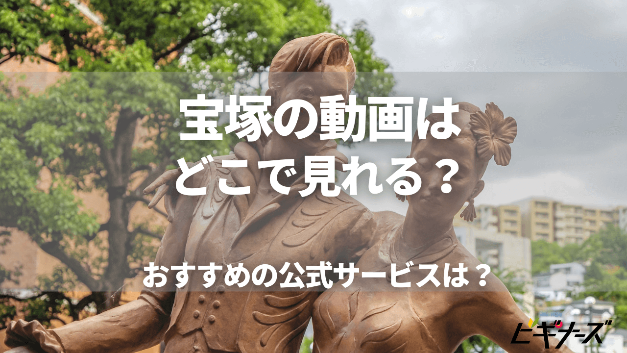 宝塚の動画が配信されているおすすめの公式サービスはある ビギナーズ