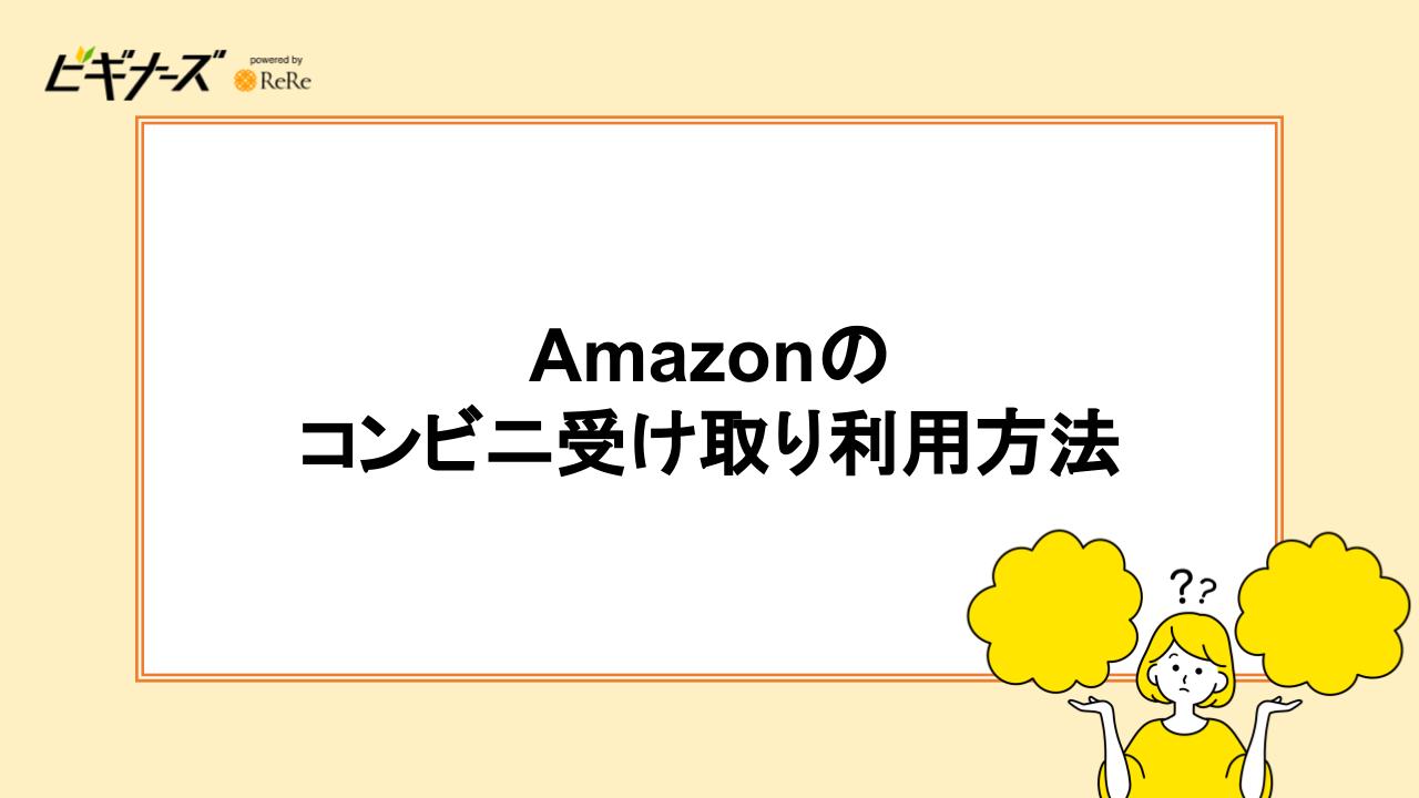 Amazonのコンビニ受け取り利用方法