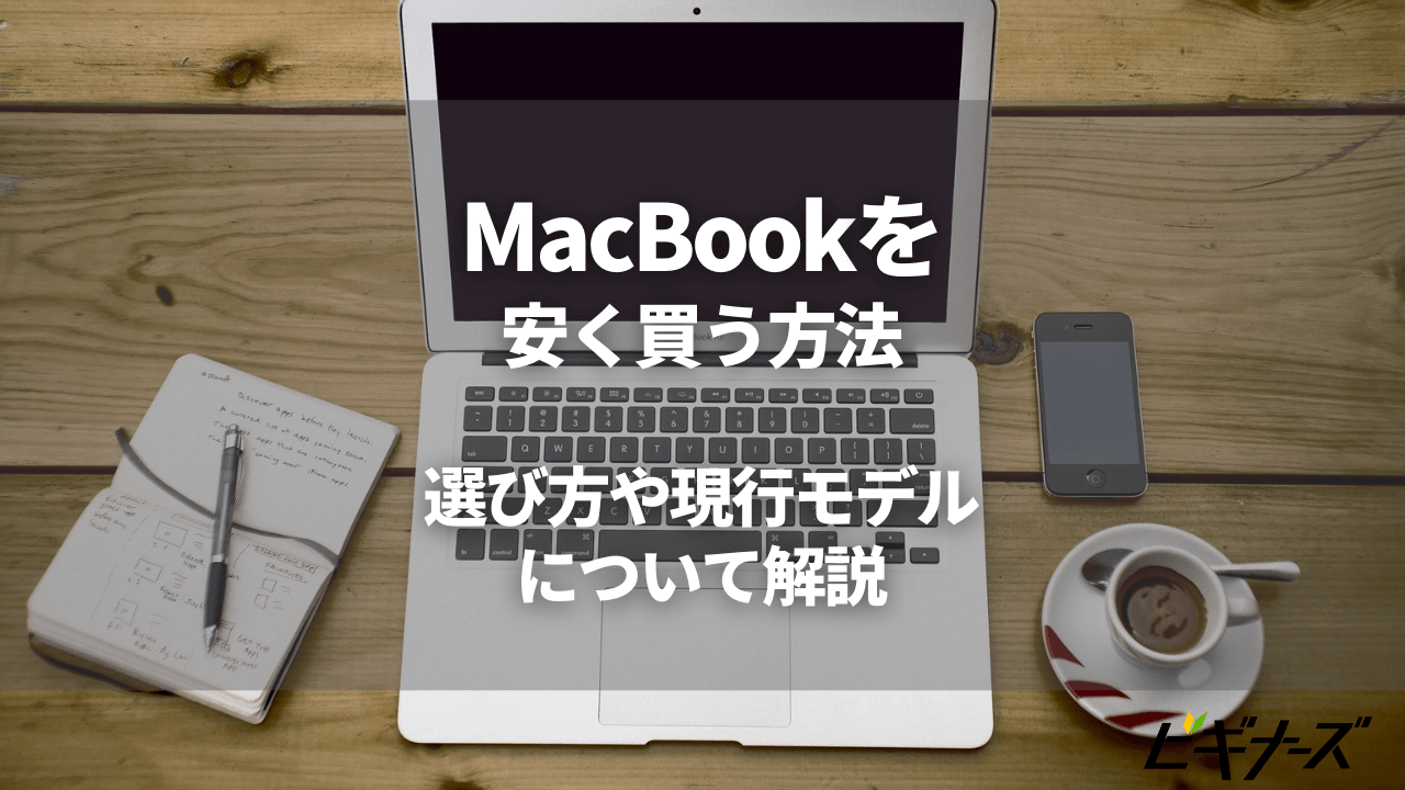 【4/19(金)！AmazonスマイルSALE】MacBook Air / Proを安く買う方法8選｜選び方や現行モデルについても解説