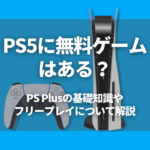 PS5の互換性を徹底解説!|PS4やPS1~PS3のソフトは遊べるのか ...