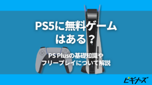 PS5に無料ゲームはある？PS Plusの基礎知識やフリープレイについて解説