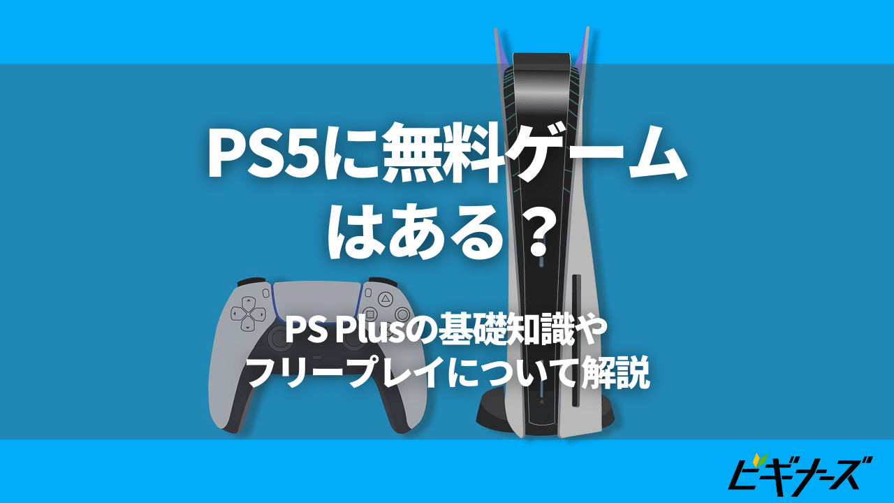 Ps5に無料ゲームはある Ps Plusの基礎知識やフリープレイについて解説 ビギナーズ