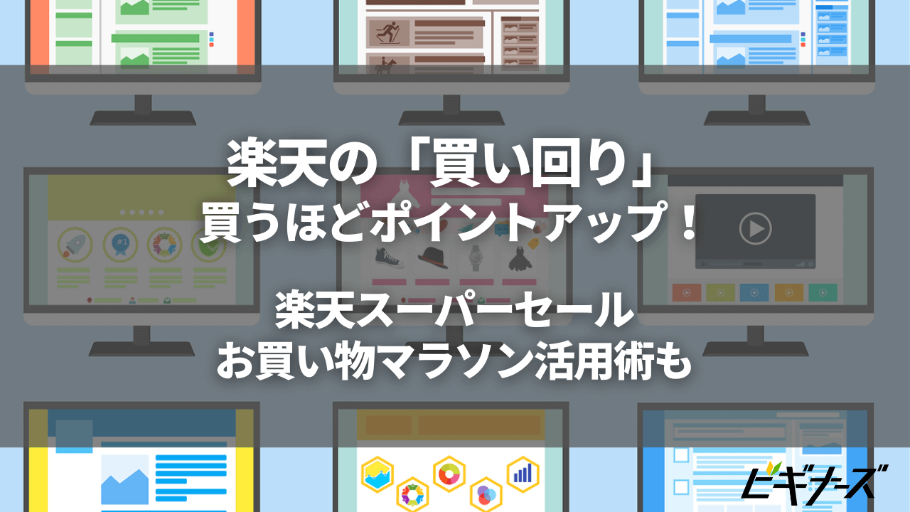 楽天の買い回りのルールや上限は?楽天スーパーセールやお買い物マラソン活用術も ビギナーズ 【ポイント最大44倍お買い物マラソン27日1