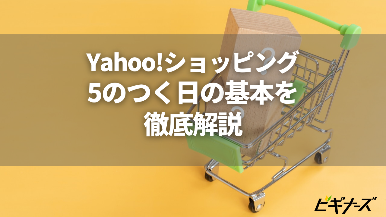 【Yahoo!ショッピング】「5のつく日」を徹底解説｜ゾロ目の日や日曜日との比較も | ビギナーズ