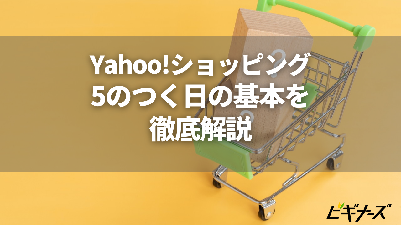 ヤフーショッピングの5のつく日と日曜日はどっちがお得？ゾロ目の日との比較も【2024年にもらえるクーポン紹介】