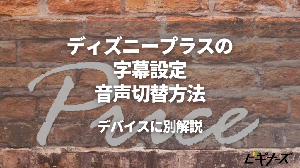 ディズニープラスの字幕設定方法 音声切替方法を解説 ビギナーズ