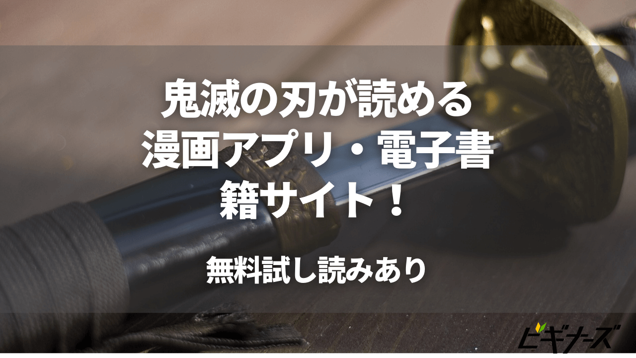 鬼滅の刃が読める漫画アプリ 電子書籍サイトを徹底解説 無料試し読みあり ビギナーズ 鬼滅の刃が読める漫画アプリ 電子書籍サイトを徹底解説 無料試し読みあり ビギナーズ