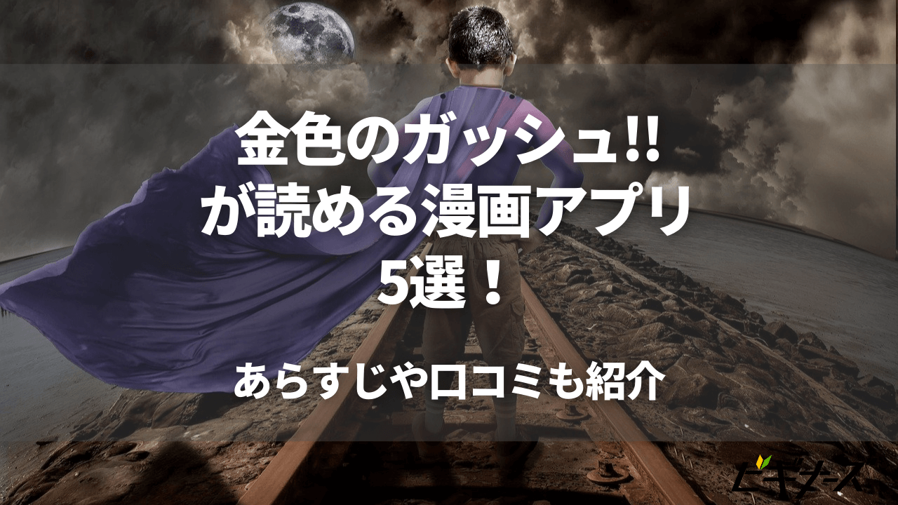 「金色のガッシュ!!」が読める漫画アプリ4選！あらすじや口コミも紹介