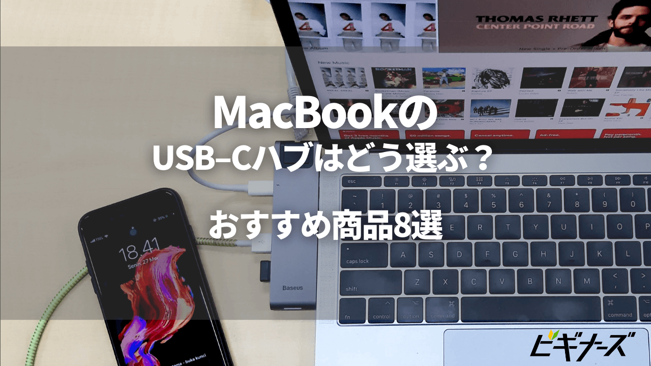 【最新】MacBook Pro/AirのUSB–Cハブのおすすめ8選を紹介！｜選び方も解説