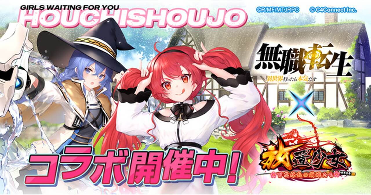 放置少女 が 無職転生 とコラボ 800万dl突破記念イベント開催 ビギナーズ