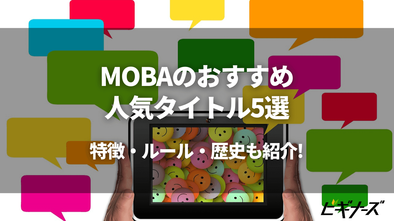 Mobaのおすすめ人気タイトル5選 特徴 ルール 歴史も紹介 ビギナーズ