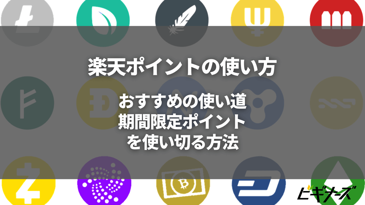 【2024年最新】楽天ポイントの使い方おすすめ13選！お得な期間限定ポイント使用方法も解説