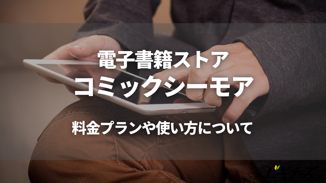 コミックシーモアの料金や使い方を解説 月額料金や口コミも紹介 ビギナーズ