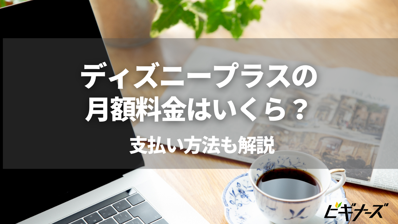 ディズニープラスの月額料金は？支払い方法についても解説