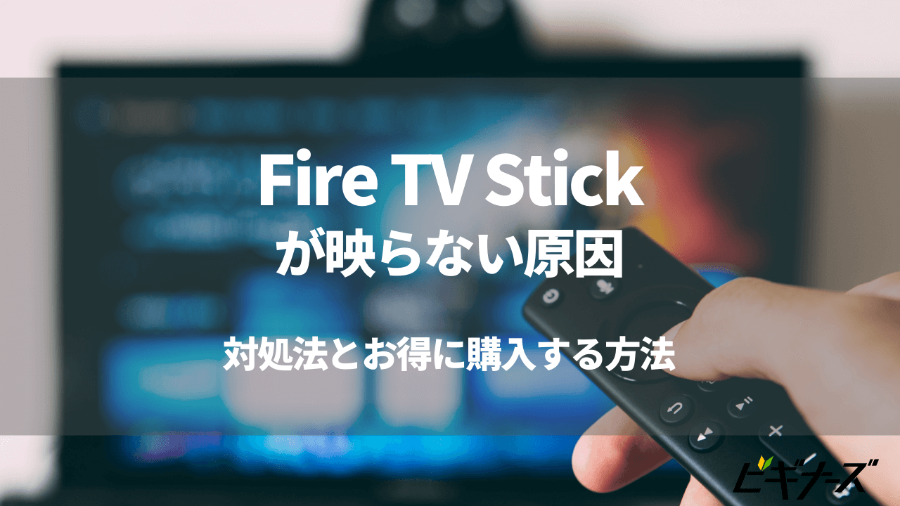 Fire TV Stickが映らない原因と対処法を徹底解説