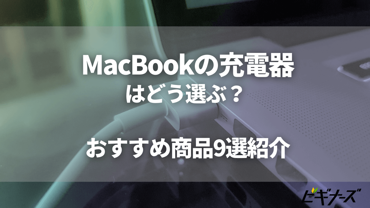 MacBook Air/Proの充電器おすすめ9選を紹介｜選び方など徹底解説