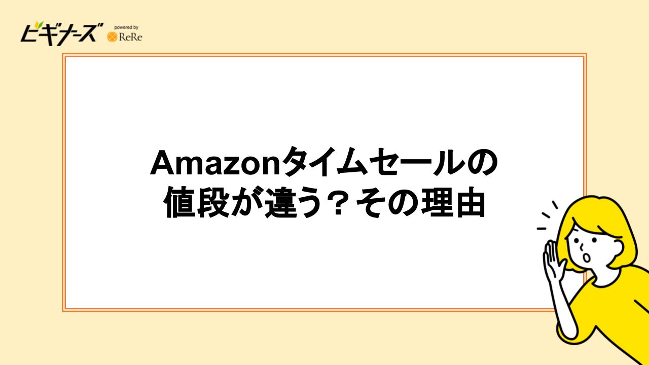 Amazonでタイムセールの値段が違う？その理由