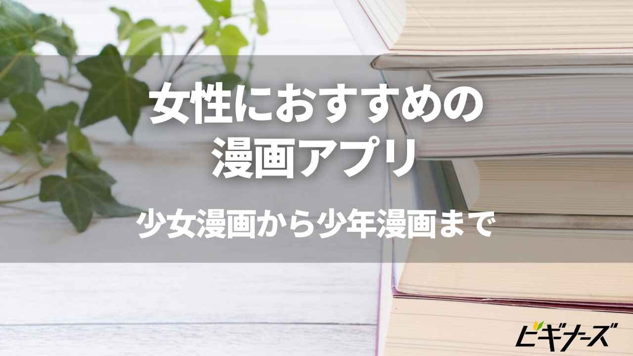 女性におすすめの漫画アプリ 少女漫画から少年漫画まで10選厳選 ビギナーズ 女性におすすめの漫画アプリ 少女漫画から少年漫画まで10選厳選 ビギナーズ