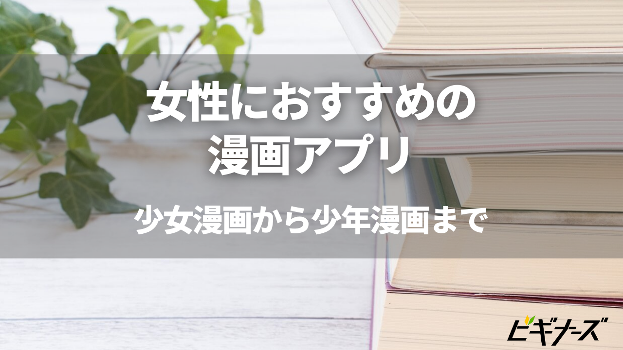 22年 女性におすすめの漫画アプリ17選 少女漫画に無料漫画も ビギナーズ