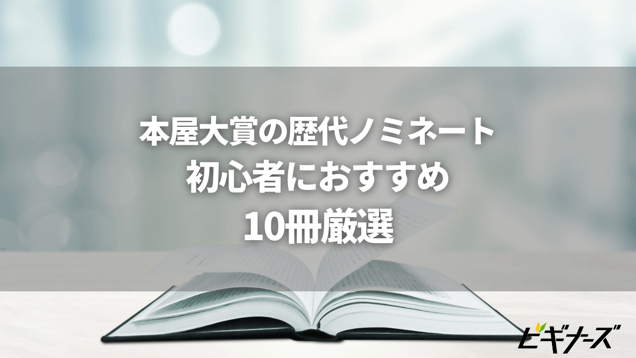 本屋大賞の歴代ノミネート作品と初心者におすすめの本を10冊紹介!