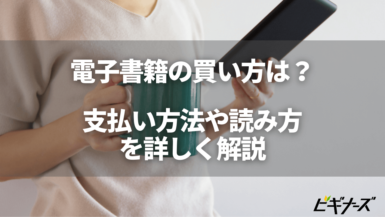 電子書籍の買い方は 支払い方法や読み方についても詳しく解説 ビギナーズ 電子書籍の買い方は 支払い方法や読み方についても詳しく解説 ビギナーズ