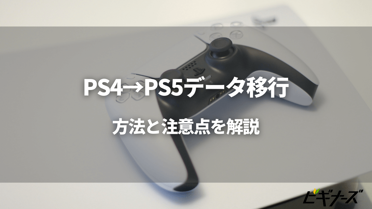 PS4からPS5へのデータ移行方法とその注意点