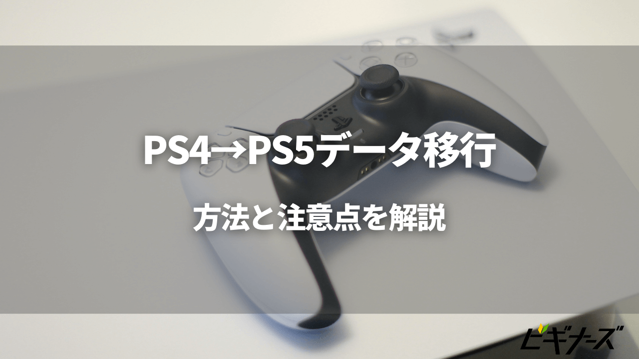 Ps4からps5へのデータ移行方法とその注意点 ビギナーズ