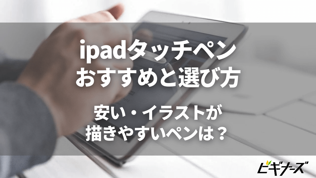 ipadタッチペンおすすめ9選！選び方と種類を徹底解説-安くてイラストが描きやすいペンは？