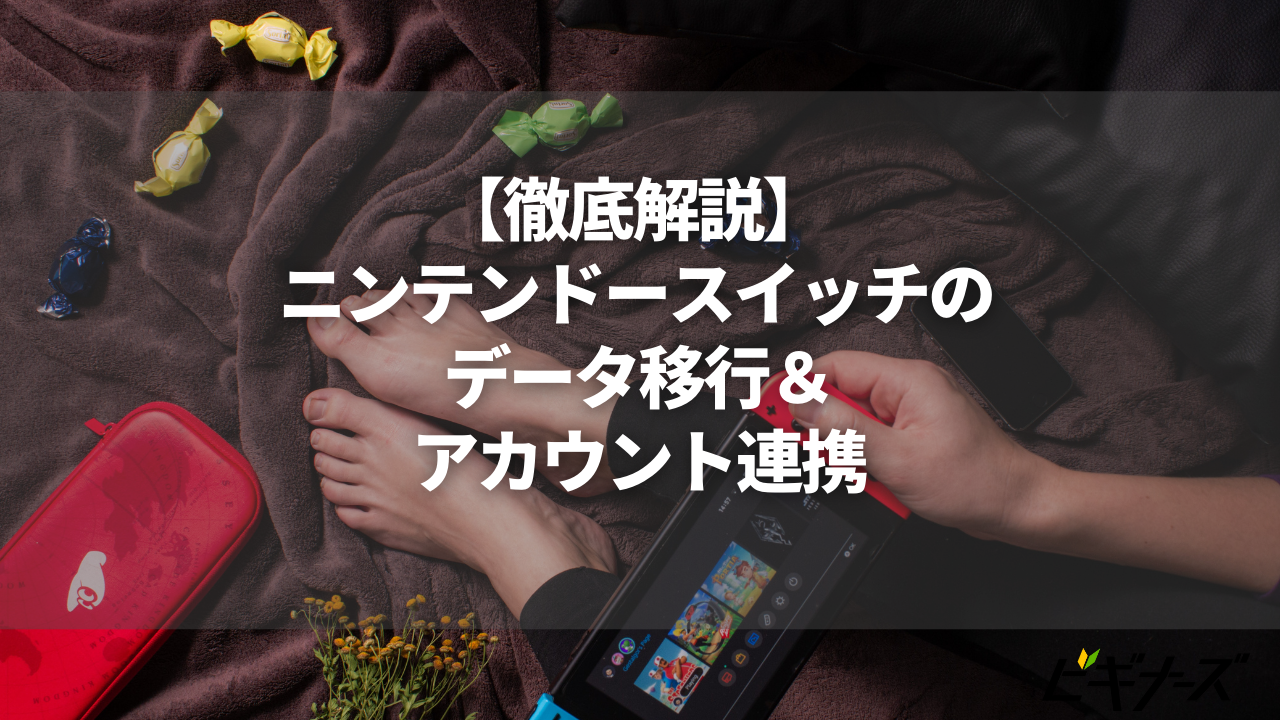 ニンテンドースイッチのデータ移行とアカウント連携の手順を徹底解説 ビギナーズ
