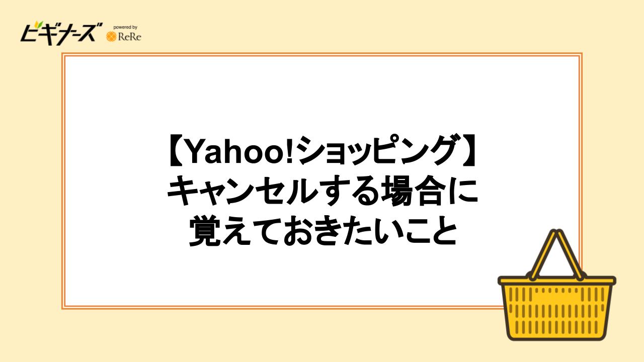 キャンセルする場合に覚えておきたいこと