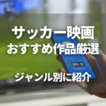 サッカー番組のおすすめは 地上波からインターネット番組まで紹介 ビギナーズ