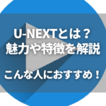 U-NEXT魅力