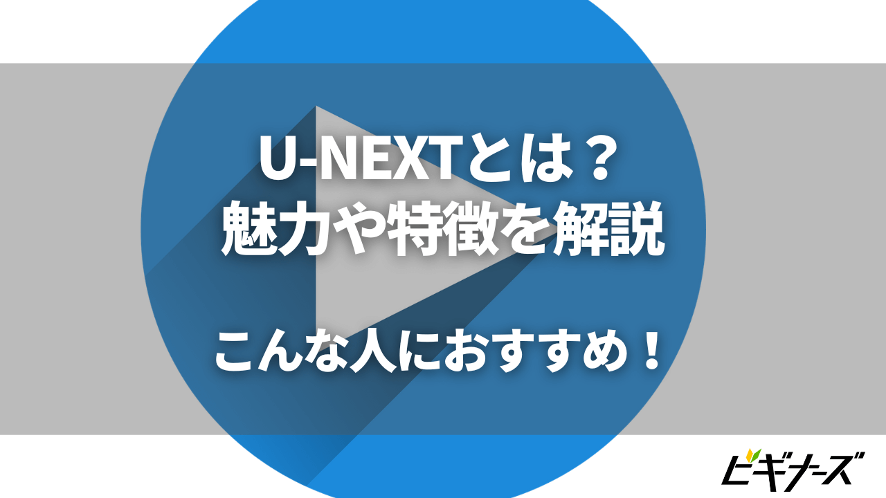 U-NEXT(ユーネクスト)とは?魅力や特徴を解説!おすすめの人とは?