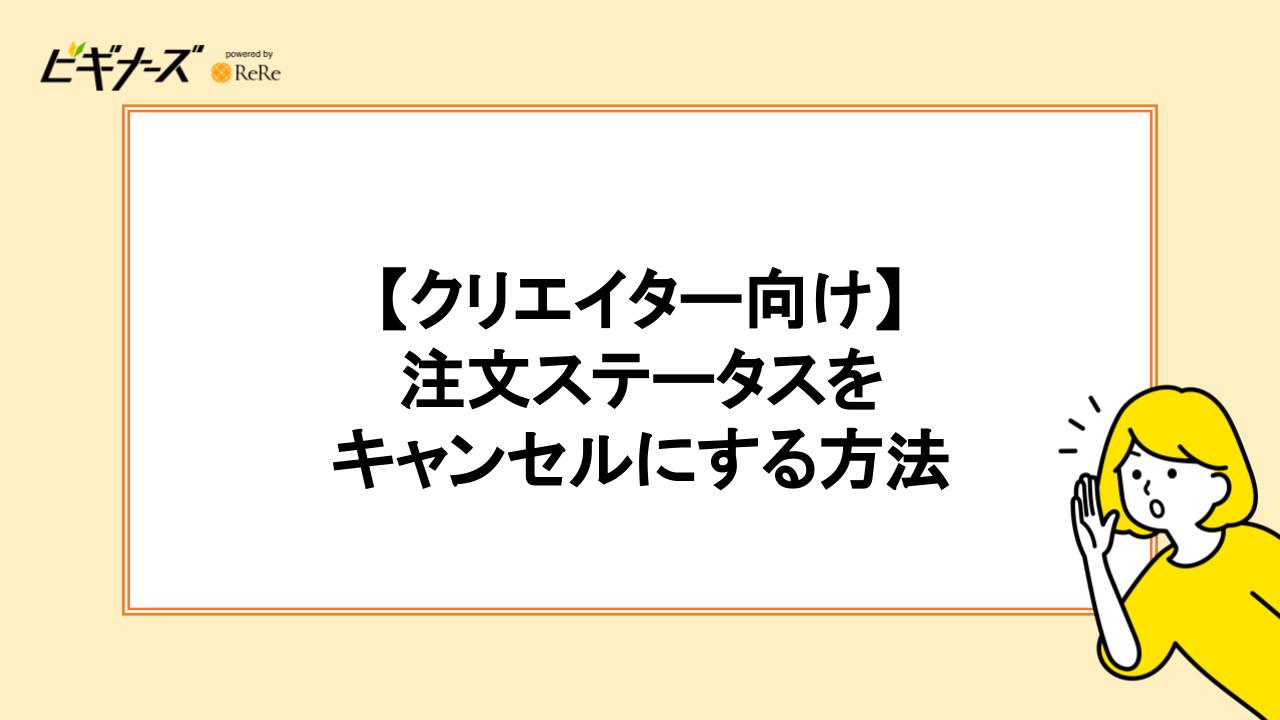 【クリエイター向け】注文のステータスをキャンセルにする方法